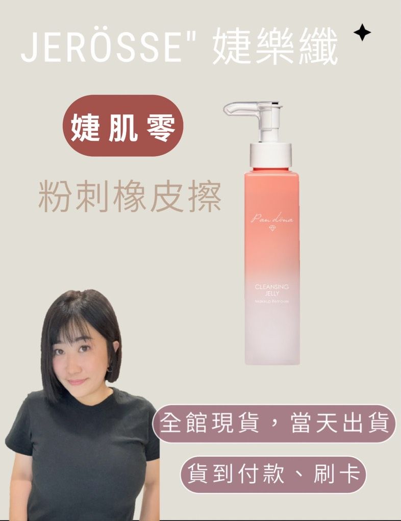 洗卸保養合一🤎婕樂纖婕肌零洗卸凝膠 粉刺橡皮擦