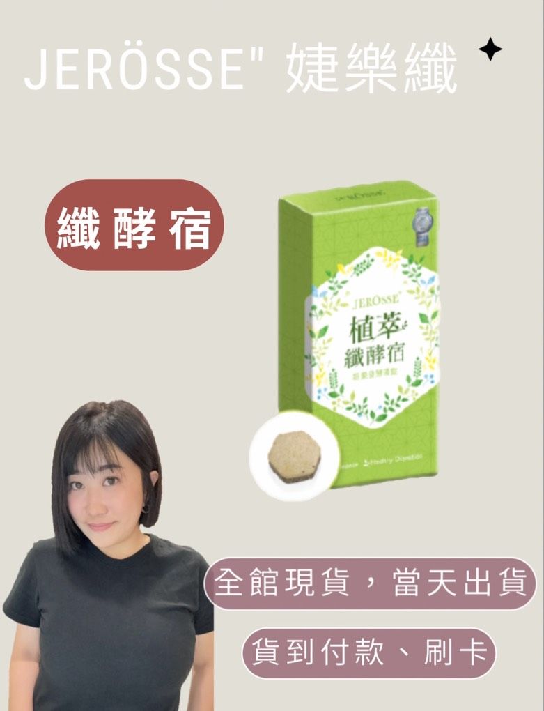 順暢神器🤎婕樂纖植萃纖酵宿 110種彩虹蔬果酵素精華