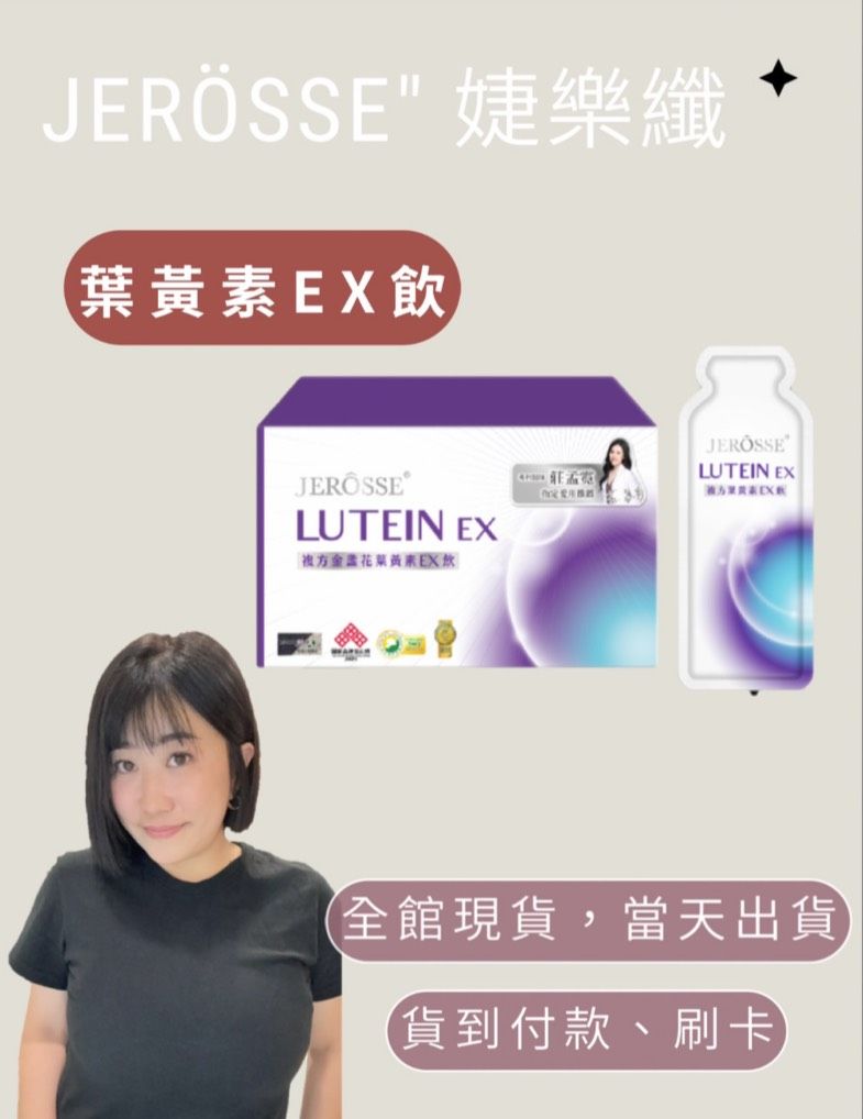 3C族必備專利游離型🤎婕樂纖複方金盞花 葉黃素EX飲