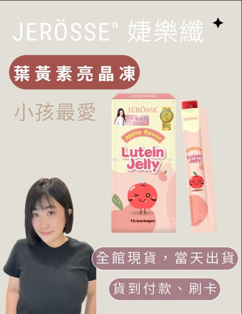 家裡必備🤎最愛金盞花葉黃素晶亮凍 蘋果口味