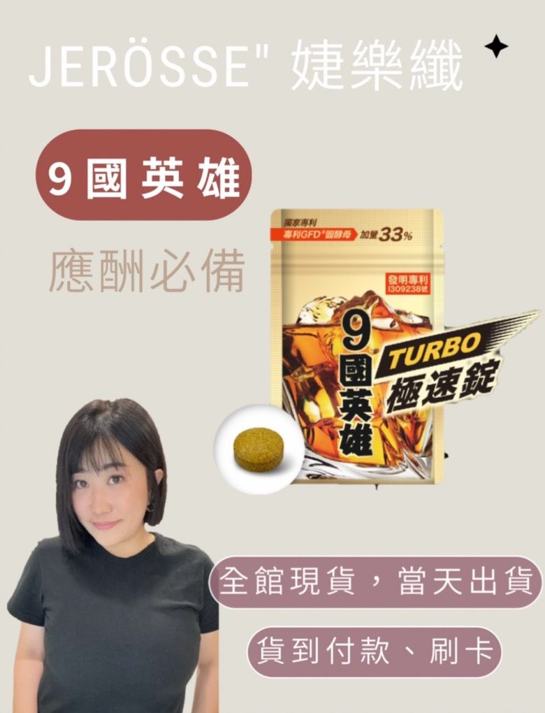 解酒不醉🤎9國英雄TURBO極速錠