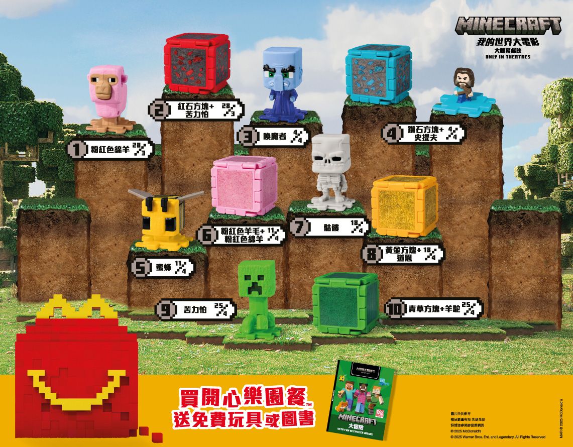 麥當勞 x 我的世界 中國地區聯名公仔