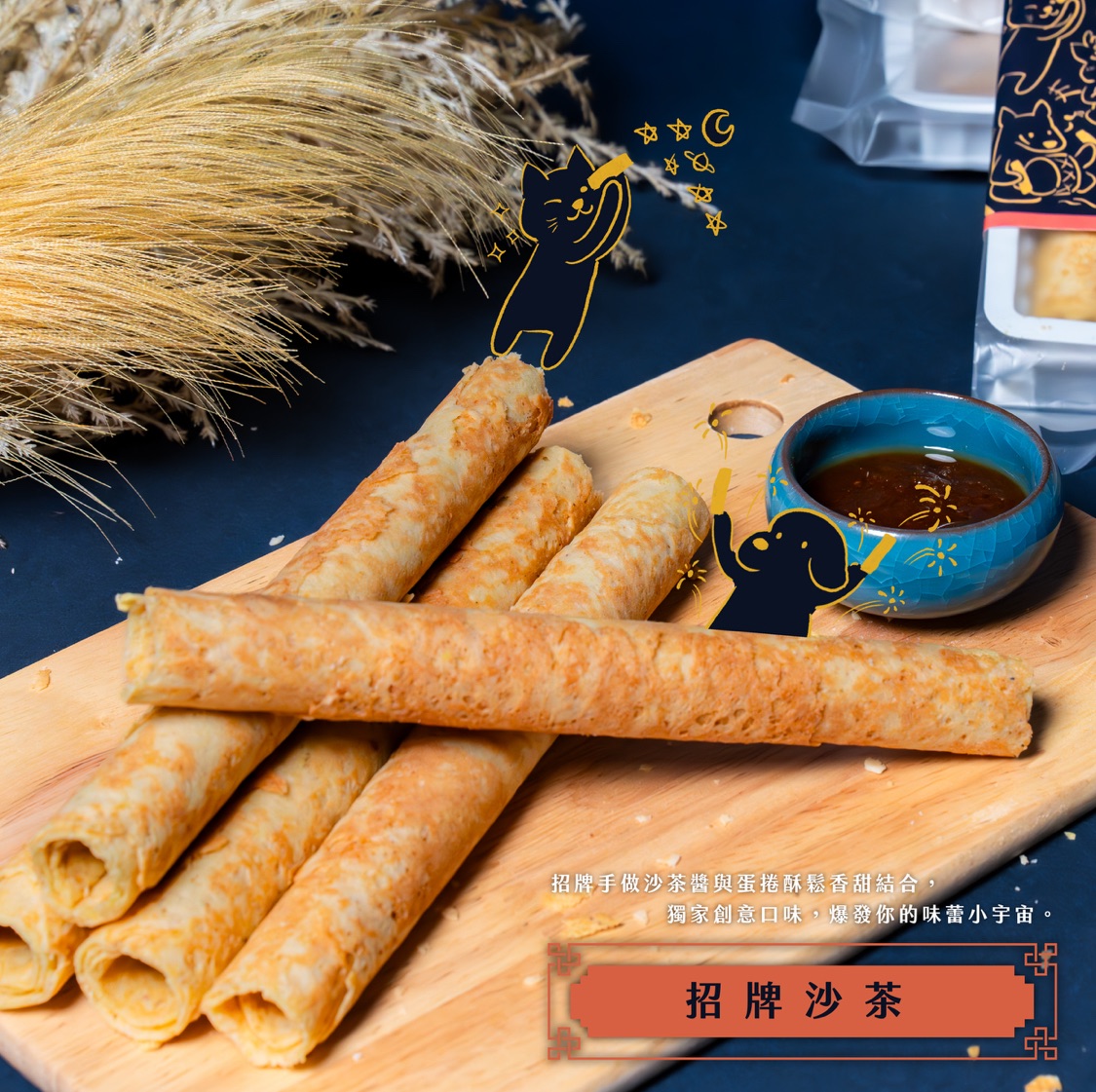 招牌沙茶蛋捲 （葷）