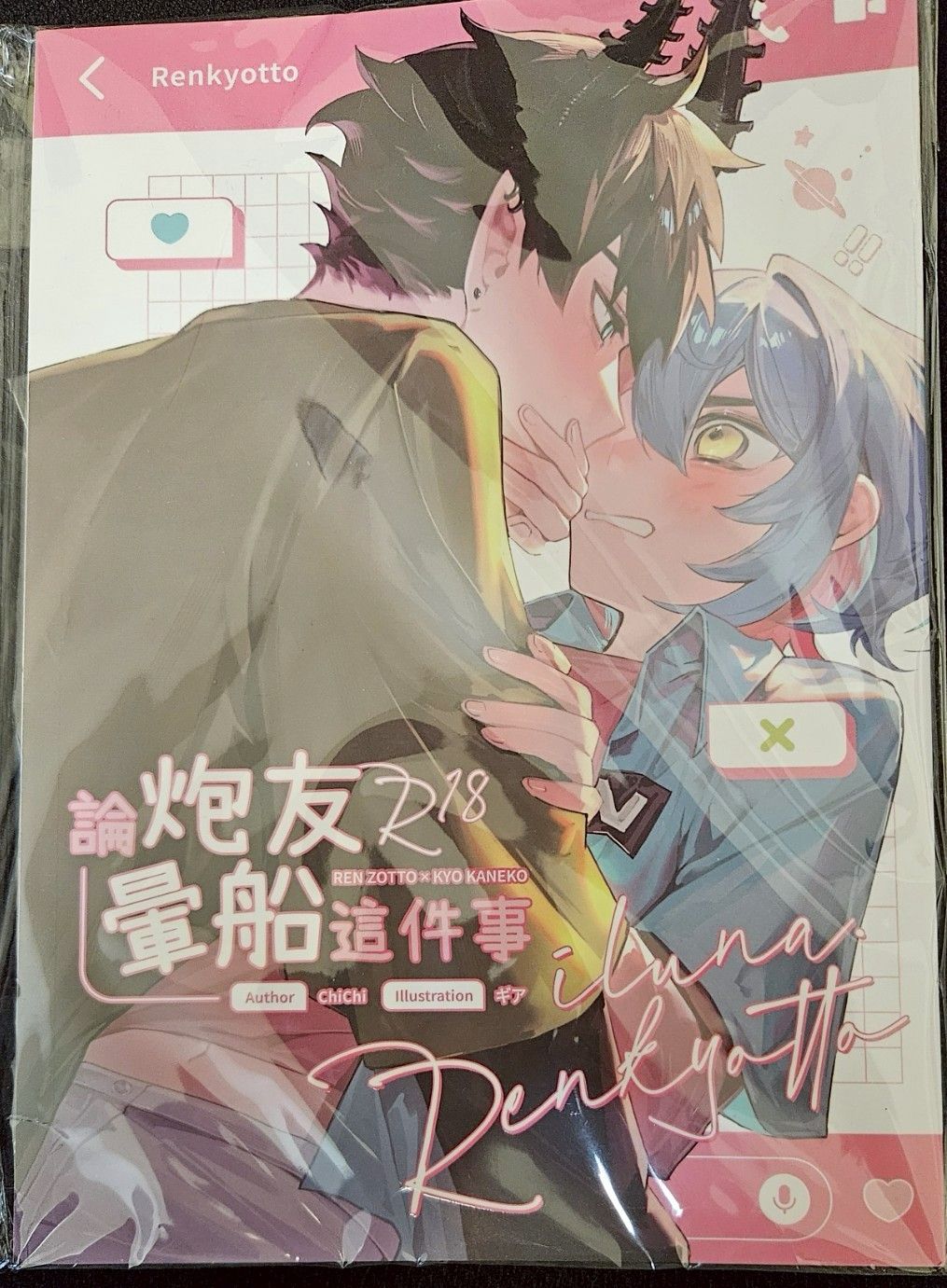 Renkyotto《論炮友暈船這件事》