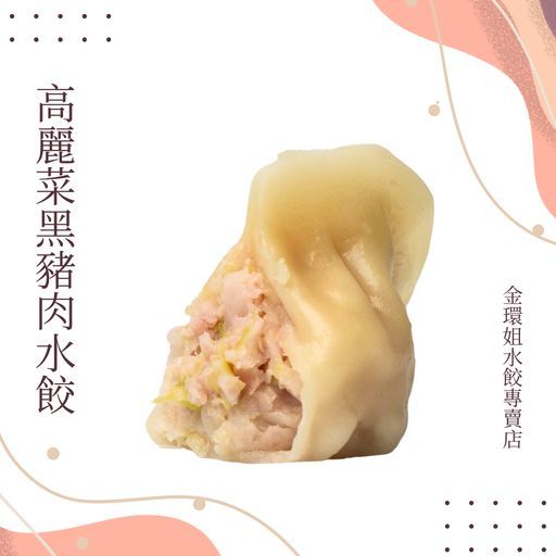高麗菜黑豬肉水餃