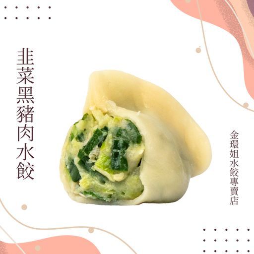 韭菜黑豬肉水餃