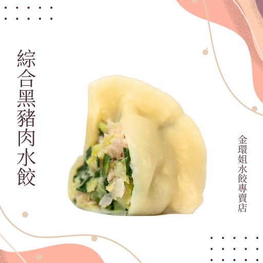 綜合黑豬肉水餃