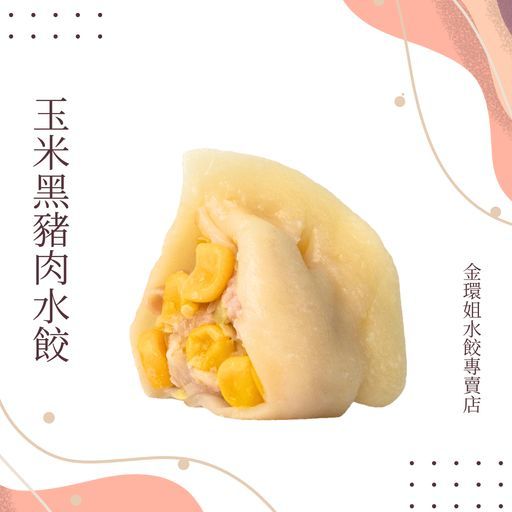玉米黑豬肉水餃