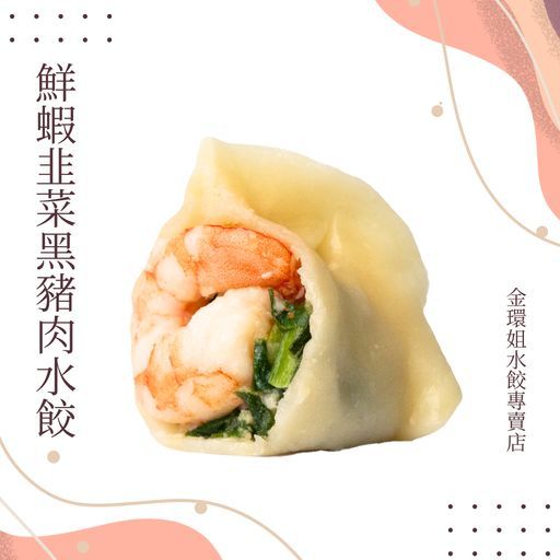 鮮蝦韭菜黑豬肉水餃