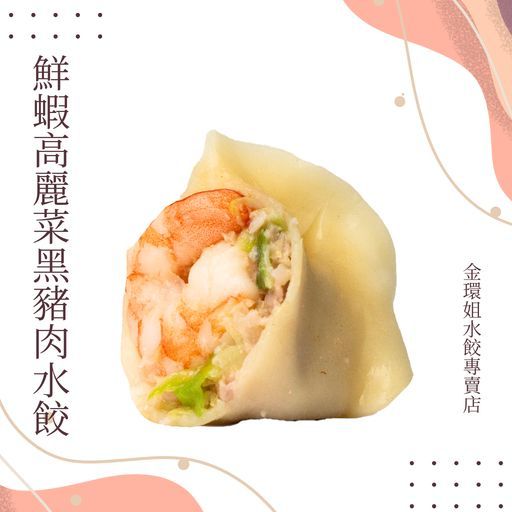 鮮蝦高麗菜黑豬肉水餃