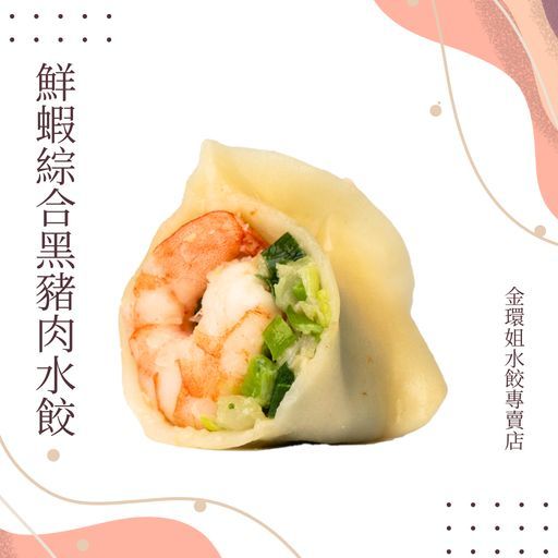 鮮蝦綜合黑豬肉水餃