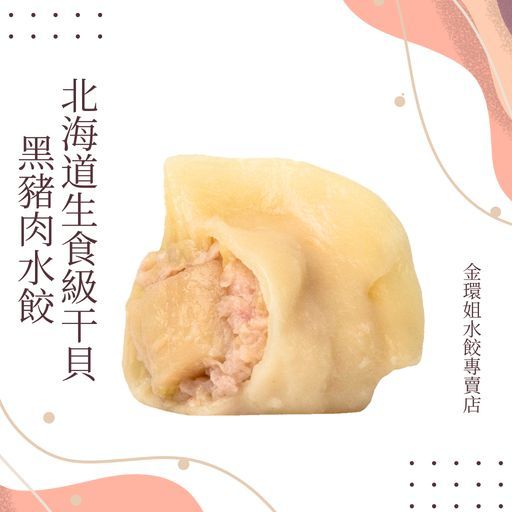 北海道生食級干貝黑豬肉水餃