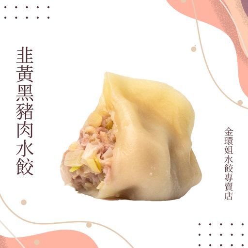 韭黃黑豬肉水餃