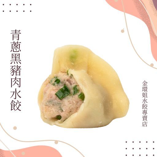 青蔥黑豬肉水餃
