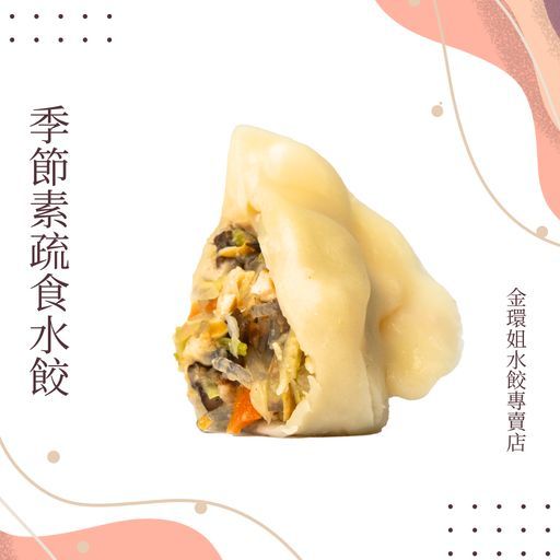 季節素疏食水餃