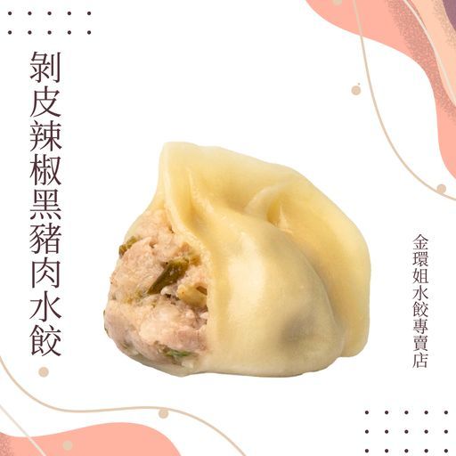 剝皮辣椒黑豬肉水餃