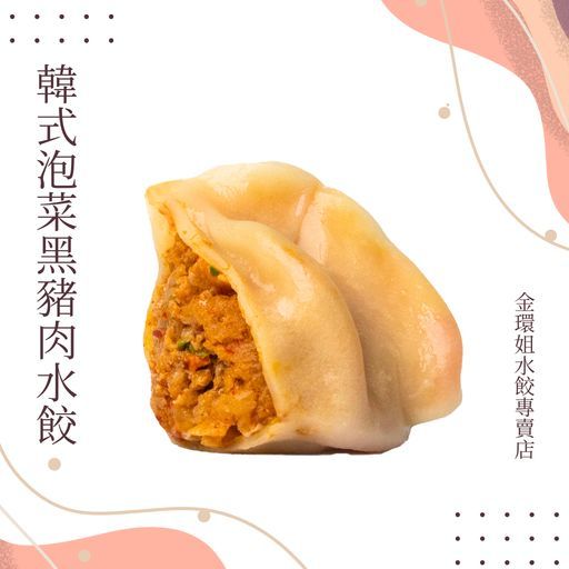 韓式泡菜黑豬肉水餃