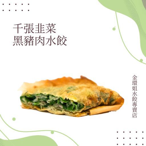 千張韭菜黑豬肉水餃