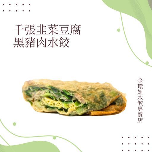 千張韭菜豆腐黑豬肉水餃