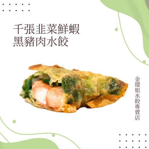 千張韭菜鮮蝦黑豬肉水餃