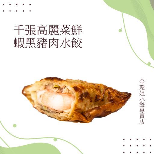千張高麗菜鮮蝦黑豬肉水餃