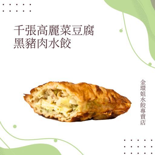 千張高麗菜豆腐黑豬肉水餃