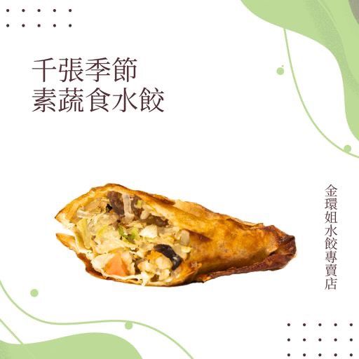 千張季節素蔬食水餃【20粒-盒】
