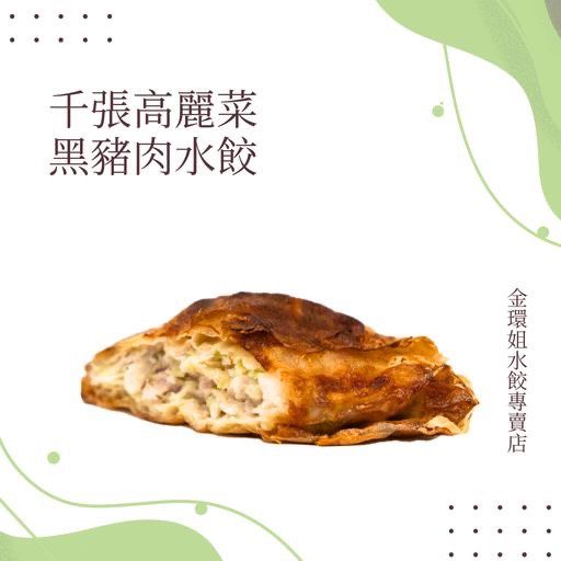 千張高麗菜黑豬肉水餃