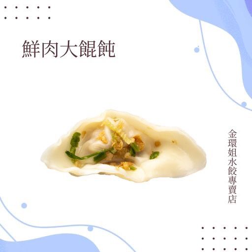 鮮肉大餛飩【12粒-盒】