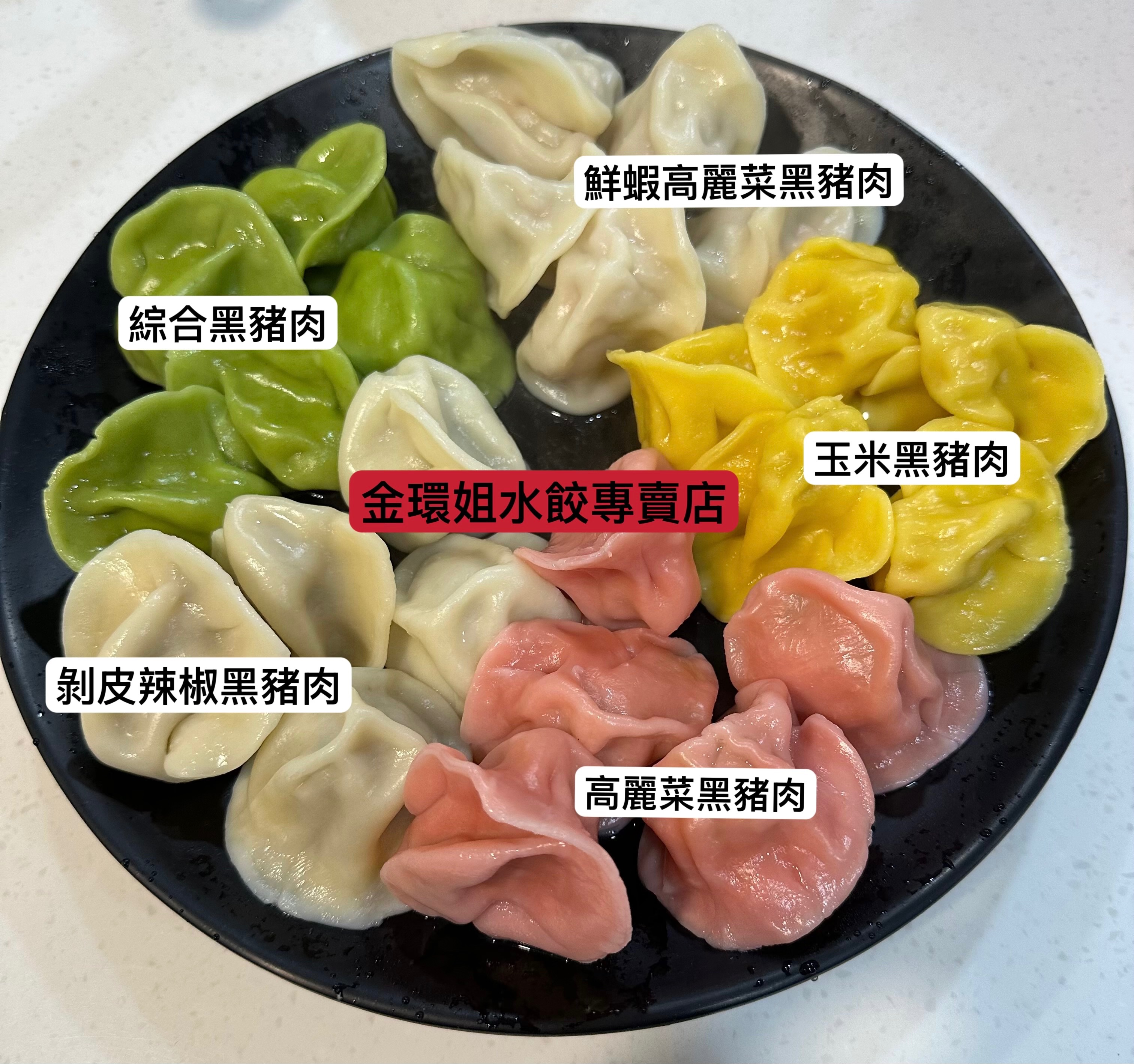 五福彩色水餃（春節過年限定版）