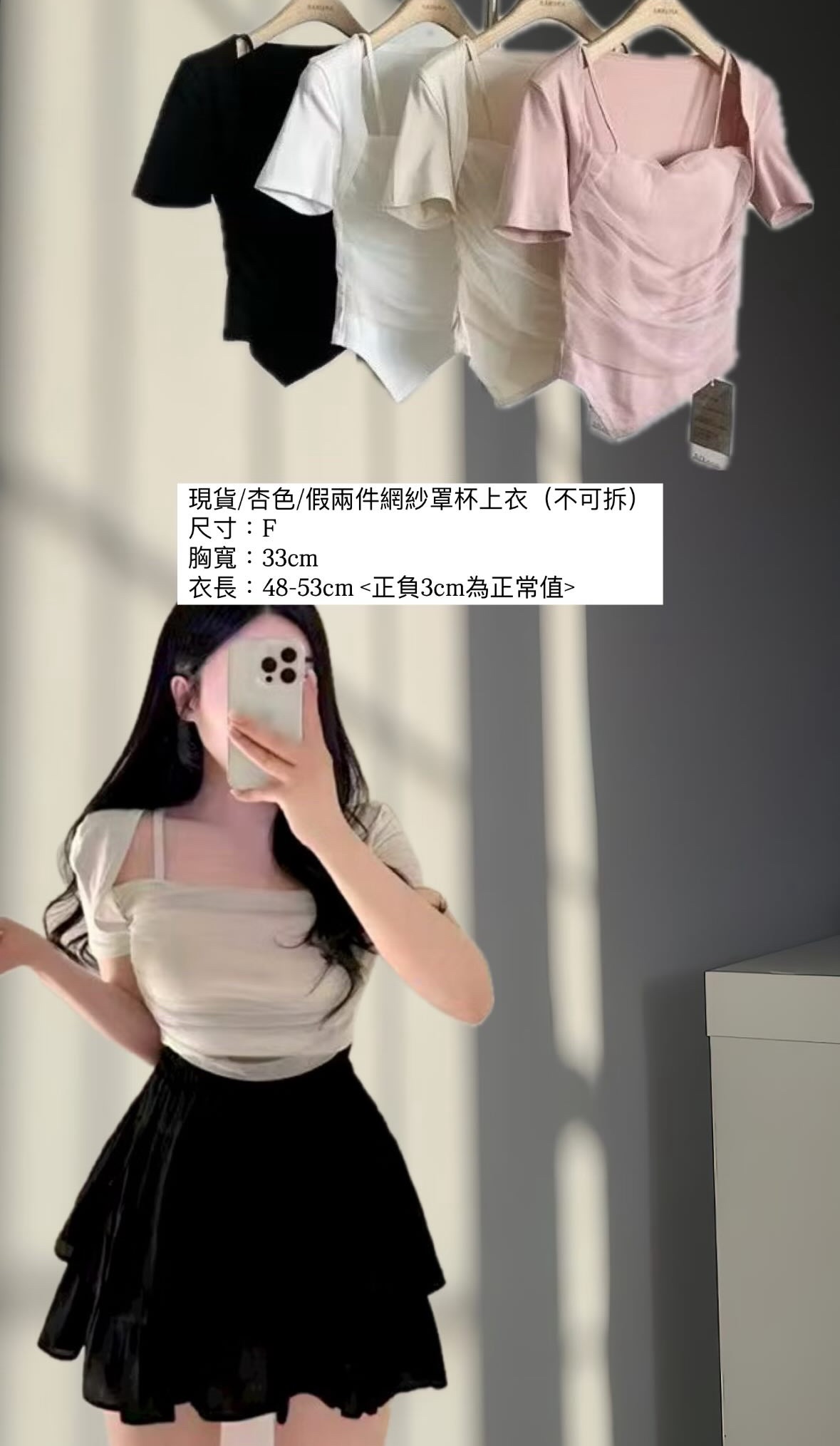 假兩件網紗罩杯上衣