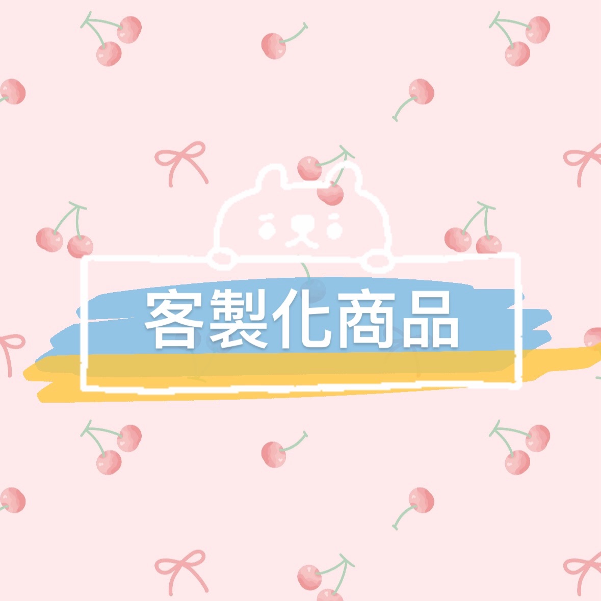客製化商品