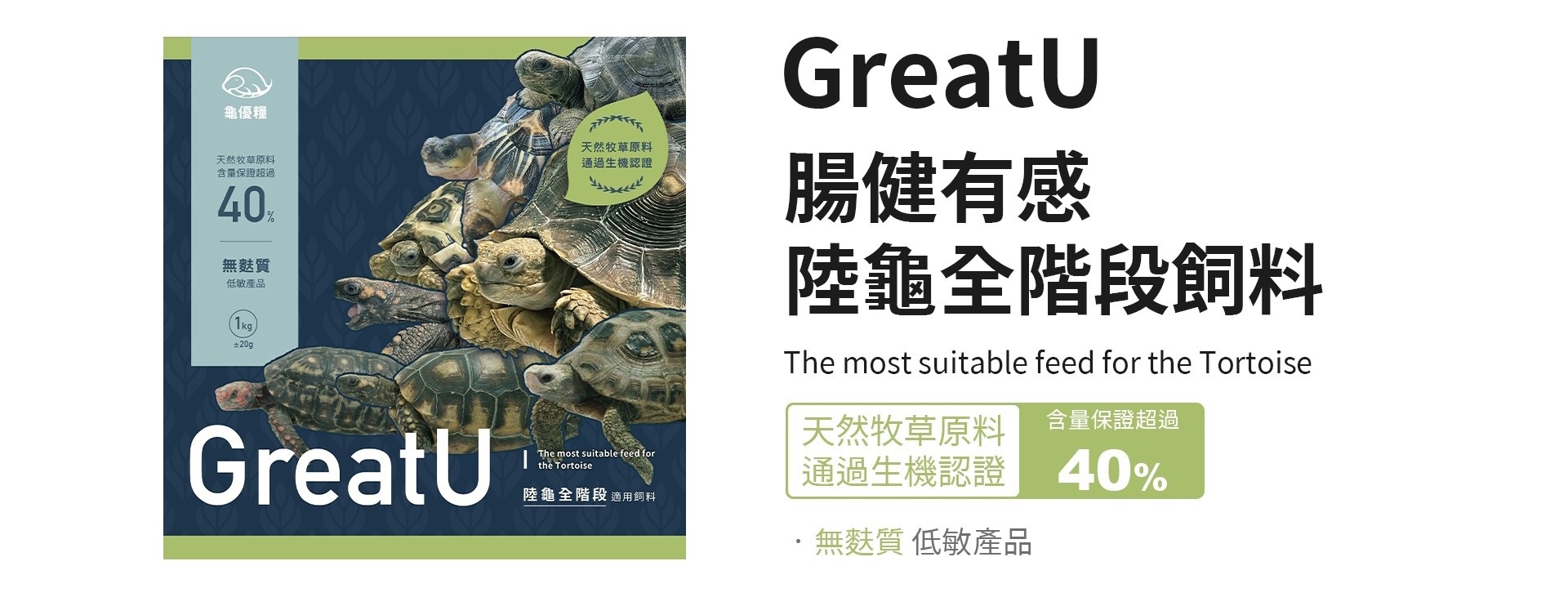 GreatU腸健有感龜優糧陸龜全階段飼料