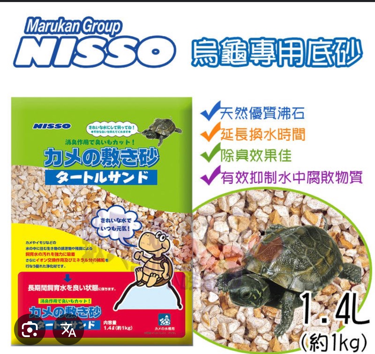 NISSO 烏龜專用底砂（Turtle Sand）（1.4L 約1kg）