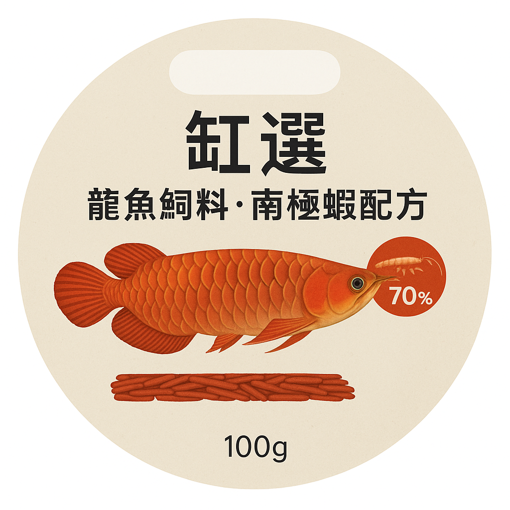 缸選｜龍魚飼料．南極蝦配方