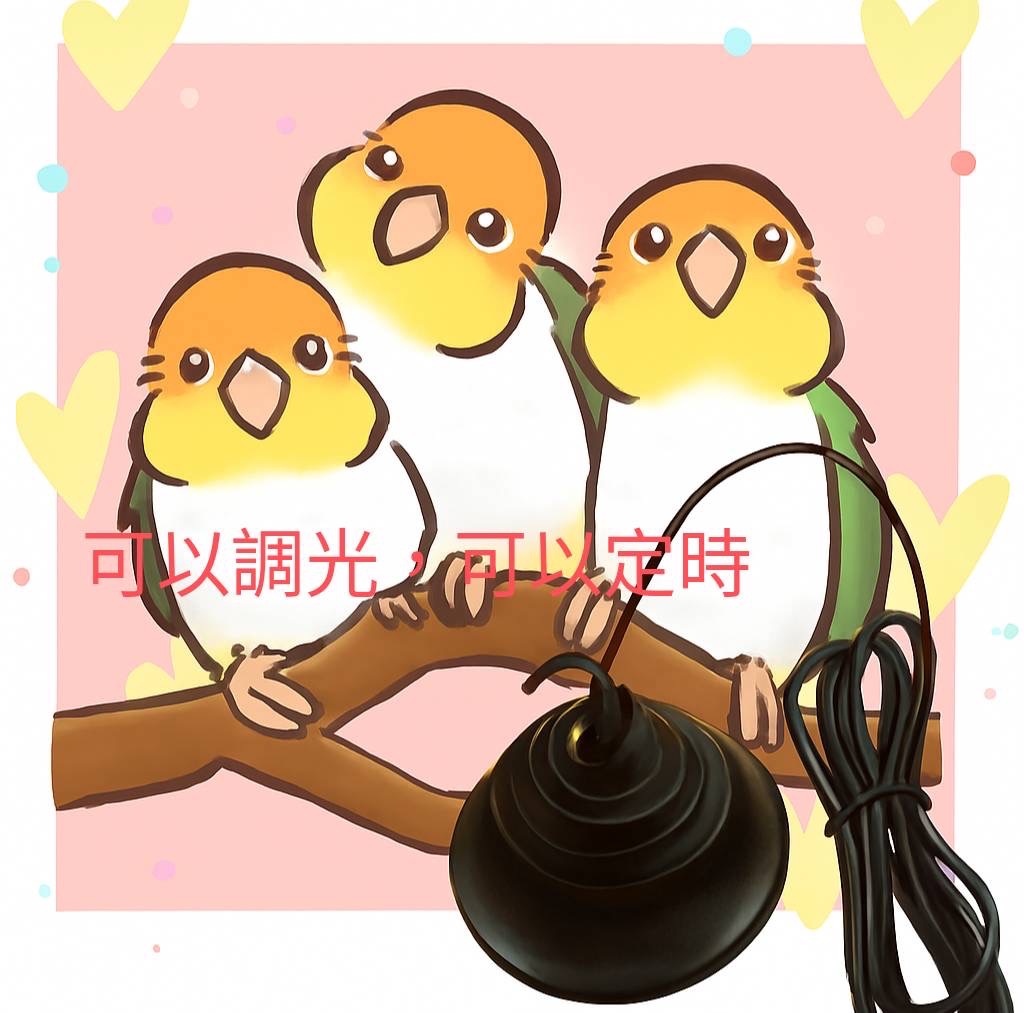 可調光鈴鐺型鸚鵡補光燈