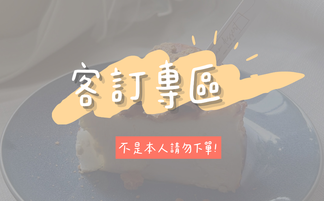 客訂專區（不是本人勿下單!!）