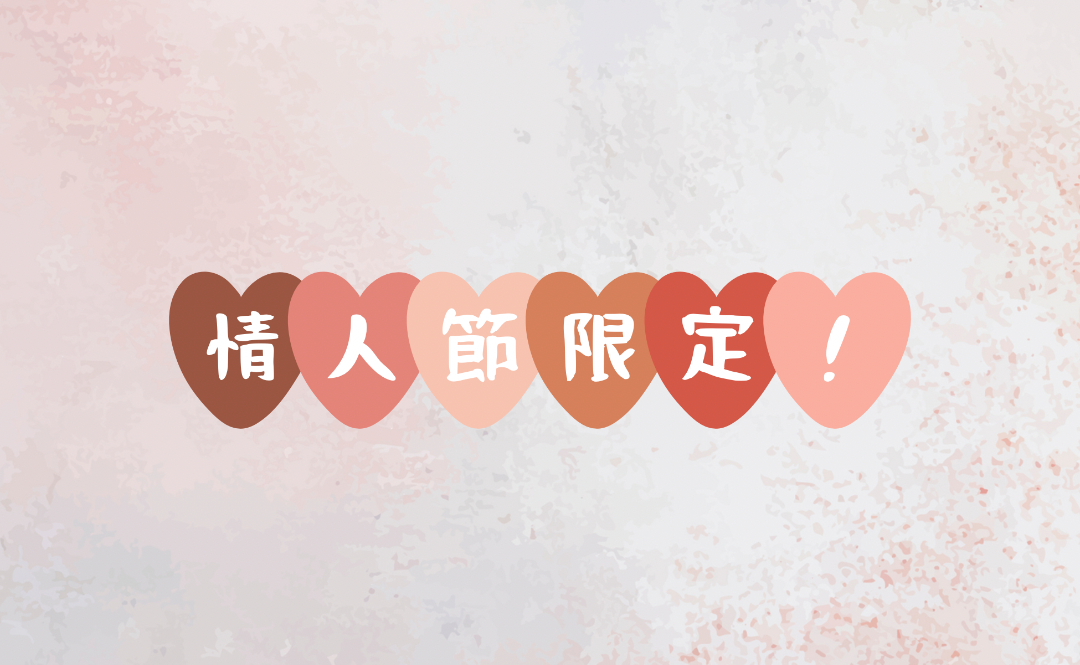情人節限時優惠❤️只有三天✨