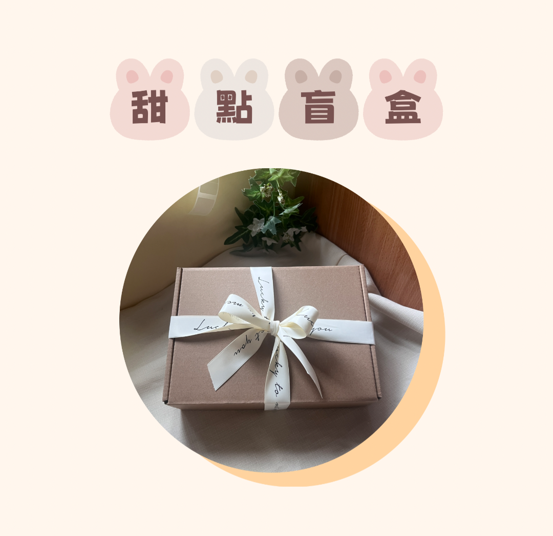 ☀️夢夢家盲盒甜點☀️（ 請記得選擇出貨日!）