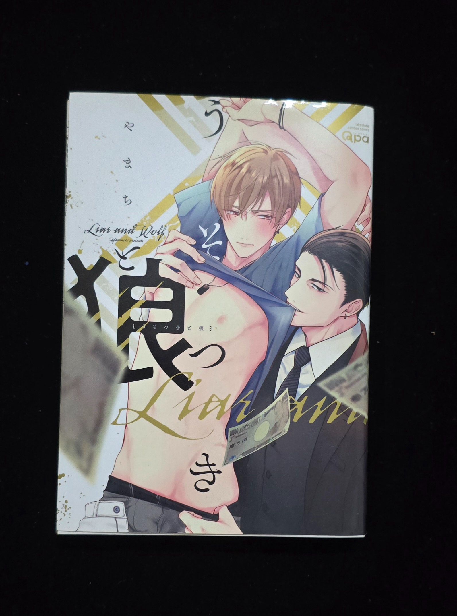 〔日文〕謊言與狼 全
