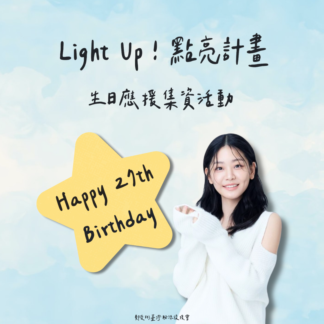 生日應援