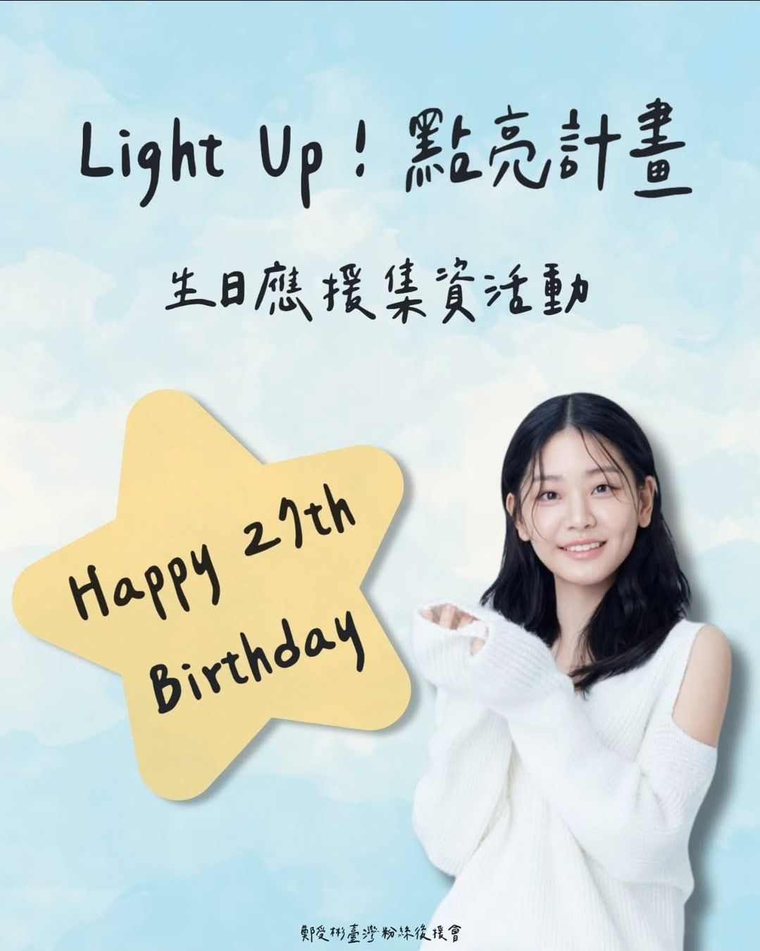 生日集資