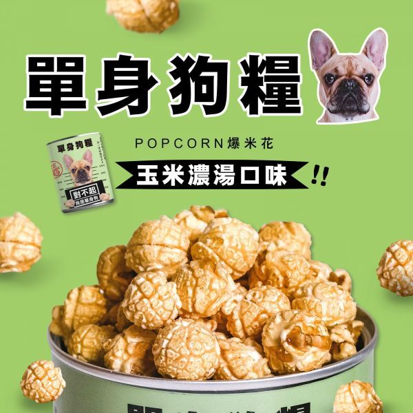 玉米濃湯爆米花