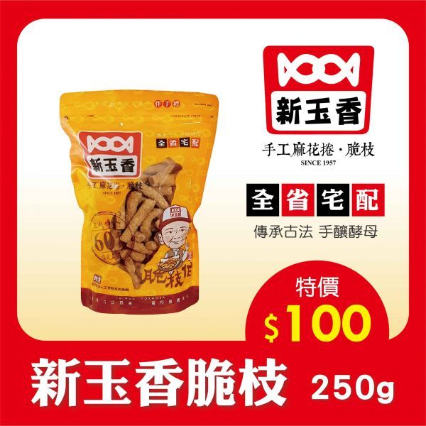 新玉香脆枝