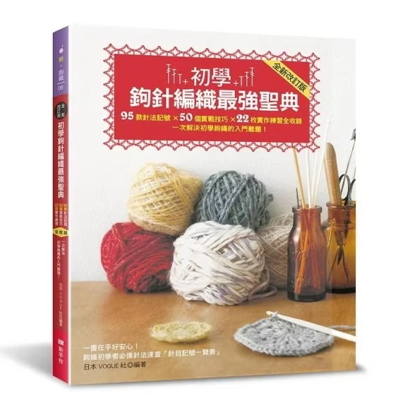 初學鉤針編織最强聖典：95款針法記號×50個實戰技巧×22枚實作練習
