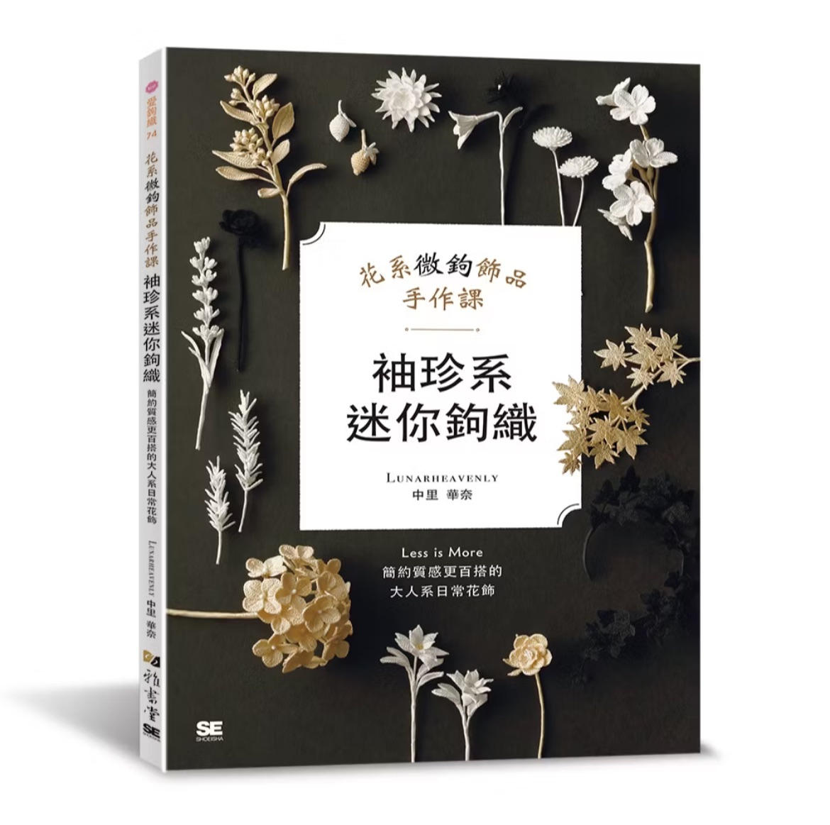 袖珍系迷你鉤織：花系微鉤飾品手作課