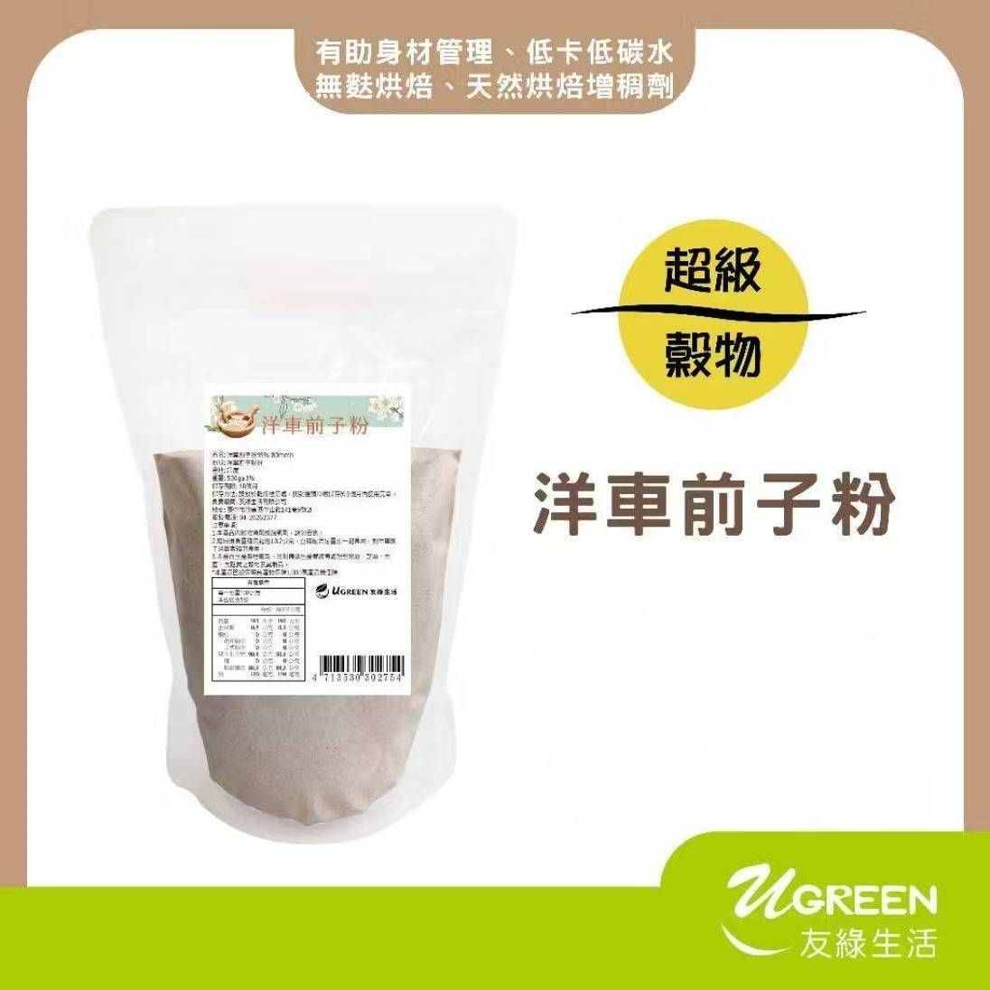 [友綠生活] 洋車前子粉 250g 40目 80目