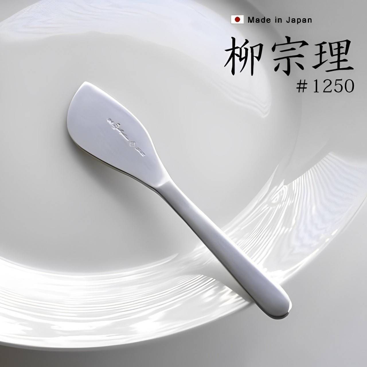 Yanagisori柳宗理18-8抗鏽鋼果醬奶油抹刀