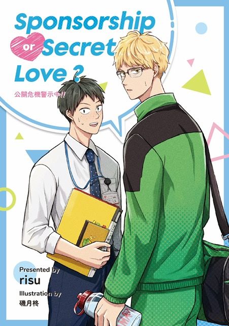 月山小說《Sponsorship and Secret Love?!》