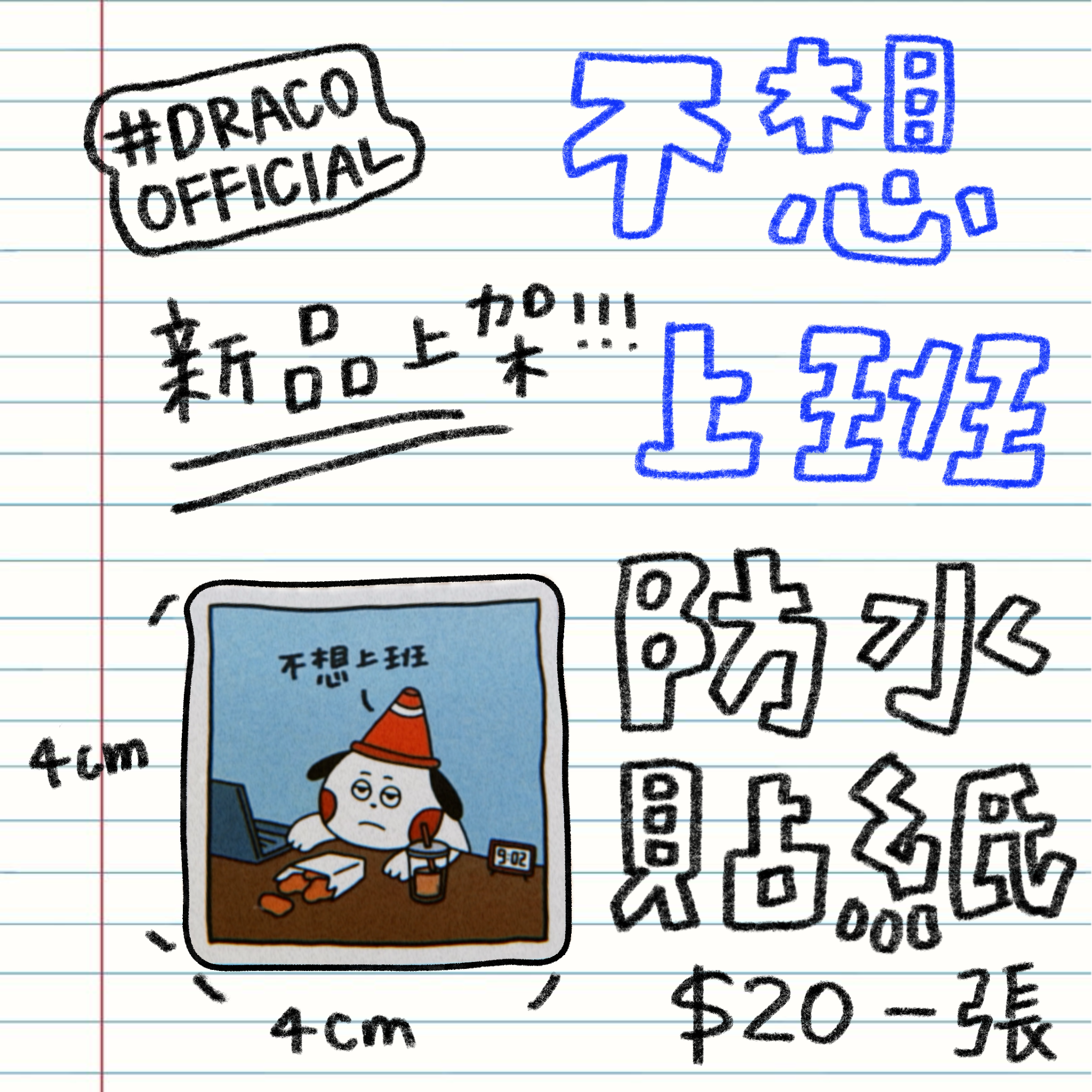 不想上班防水貼紙